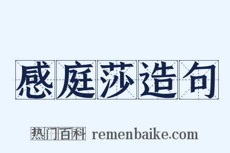 感庭莎造句是什么意思的图片